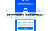 念语聊天软件安全吗（念语颈椎按摩器怎么样）