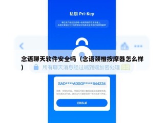 念语聊天软件安全吗（念语颈椎按摩器怎么样）
