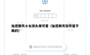 加密聊天小女孩头像可爱（加密聊天软件是干嘛的）