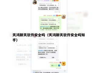 天鸿聊天软件安全吗（天鸿聊天软件安全吗知乎）