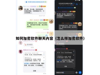 如何加密软件聊天内容（怎么样加密软件）