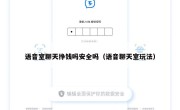 语音室聊天挣钱吗安全吗（语音聊天室玩法）