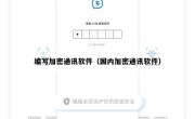 编写加密通讯软件（国内加密通讯软件）