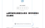 qq聊天被安全提醒怎么取消（聊天风险提示怎么解除）