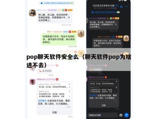 pop聊天软件安全么（聊天软件pop为啥进不去）