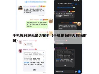 手机视频聊天是否安全（手机视频聊天有辐射吗）