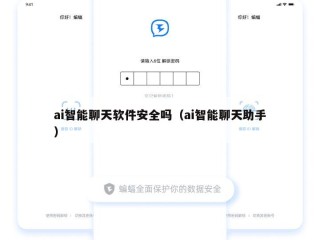 ai智能聊天软件安全吗（ai智能聊天助手）