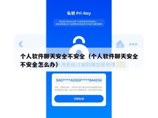 个人软件聊天安全不安全（个人软件聊天安全不安全怎么办）