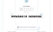 如何加密通讯工具（加密通讯设备）