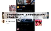 怎么给老婆加密聊天（怎么让老婆的微信聊天记录在我手机上）