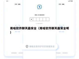 用啥软件聊天最安全（用啥软件聊天最安全呢）