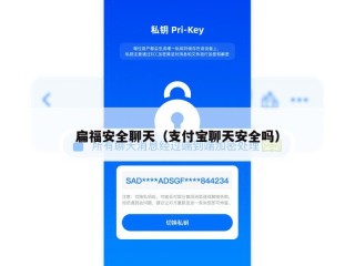 扁福安全聊天（支付宝聊天安全吗）