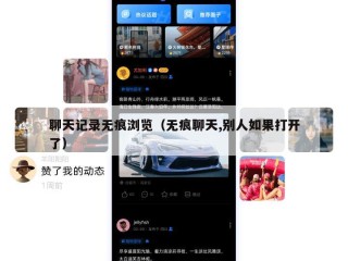 聊天记录无痕浏览（无痕聊天,别人如果打开了）