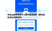 手机qq如何将和个人聊天信息加密（聊天信息怎么设置密码）