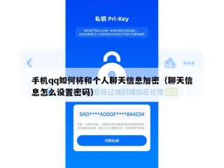 手机qq如何将和个人聊天信息加密（聊天信息怎么设置密码）