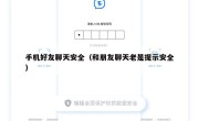 手机好友聊天安全（和朋友聊天老是提示安全）