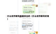 什么软件聊天是最安全的（什么软件聊天好用）