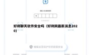 好利聊天软件安全吗（好利网最新消息2020）
