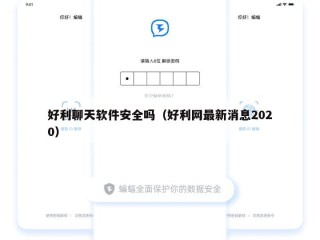 好利聊天软件安全吗（好利网最新消息2020）