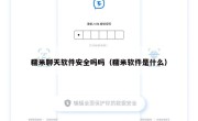 糯米聊天软件安全吗吗（糯米软件是什么）