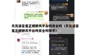 月亮语音是正规聊天平台吗安全吗（月亮语音是正规聊天平台吗安全吗知乎）