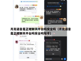 月亮语音是正规聊天平台吗安全吗（月亮语音是正规聊天平台吗安全吗知乎）