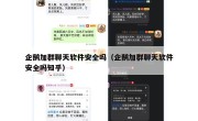 企鹅加群聊天软件安全吗（企鹅加群聊天软件安全吗知乎）