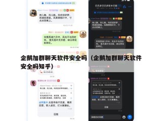 企鹅加群聊天软件安全吗（企鹅加群聊天软件安全吗知乎）