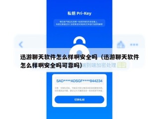 迅游聊天软件怎么样啊安全吗（迅游聊天软件怎么样啊安全吗可靠吗）
