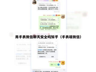 用手表微信聊天安全吗知乎（手表端微信）