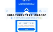 趣聊真人视频聊天软件安全吗（趣聊真的假的）