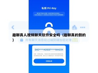 趣聊真人视频聊天软件安全吗（趣聊真的假的）