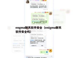 engma聊天软件安全（enigma聊天软件安全吗）