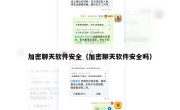加密聊天软件安全（加密聊天软件安全吗）