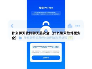 什么聊天软件聊天最安全（什么聊天软件更安全）