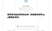 聊天软件能卖货吗安全吗（利用聊天软件app赚钱违法吗）