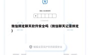 微信绑定聊天软件安全吗（微信聊天记录绑定）