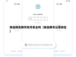 微信绑定聊天软件安全吗（微信聊天记录绑定）