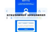 主打安全性的聊天软件（绝对安全的聊天软件）