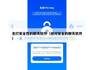 主打安全性的聊天软件（绝对安全的聊天软件）