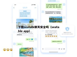 下载seatalk聊天安全吗（seatable app）