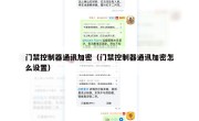 门禁控制器通讯加密（门禁控制器通讯加密怎么设置）