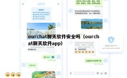 ourchat聊天软件安全吗（ourchat聊天软件app）