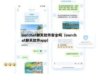 ourchat聊天软件安全吗（ourchat聊天软件app）