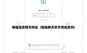 蝙蝠加密聊天网站（蝙蝠聊天软件初始密码）