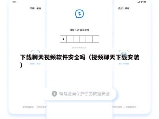 下载聊天视频软件安全吗（视频聊天下载安装）