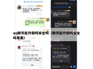 qq聊天能作假吗安全吗（聊天能作假吗安全吗苹果）