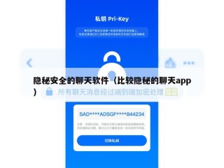 隐秘安全的聊天软件（比较隐秘的聊天app）