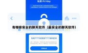 有哪些安全的聊天软件（最安全的聊天软件）