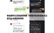 微信聊天记录加密苹果（苹果手机微信聊天记录怎么设置密码锁）
